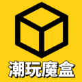 潮玩魔盒安卓版下载v1.0.0