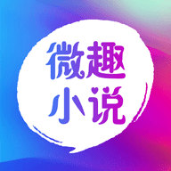 微趣阅读安卓免费阅读最新版下载v1.0.8