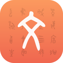 字源最新版免费下载地址v1.3.1