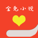 全免小说手机apk安装包下载v2.0
