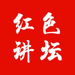 红色讲坛最新安卓免费下载v1.0.1