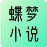蝶梦小说最新手机下载v3.2.9