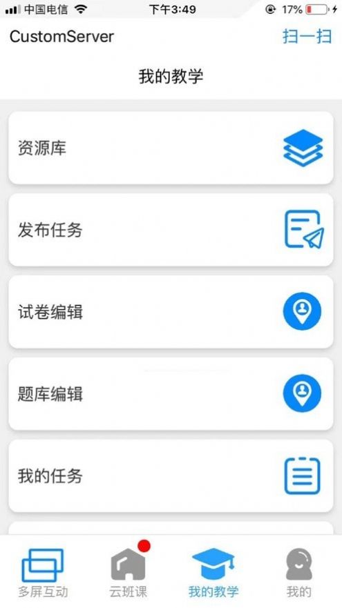 卓软云班课安卓版下载v210130
