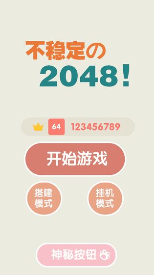 不稳定的2048手机安装包apk下载地址v1.0.1