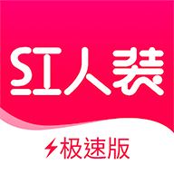 红人装极速版最新版免费下载v5.2.3
