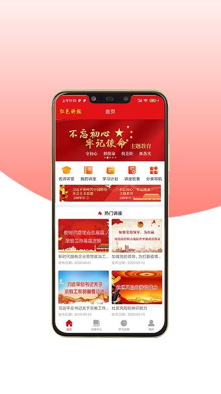 红色讲坛最新安卓免费下载v1.0.1