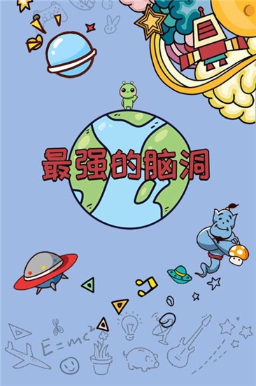 最强的脑洞安卓最新版下载v1.0.0