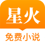 星火免费小说最新版免费下载地址v1.7.0