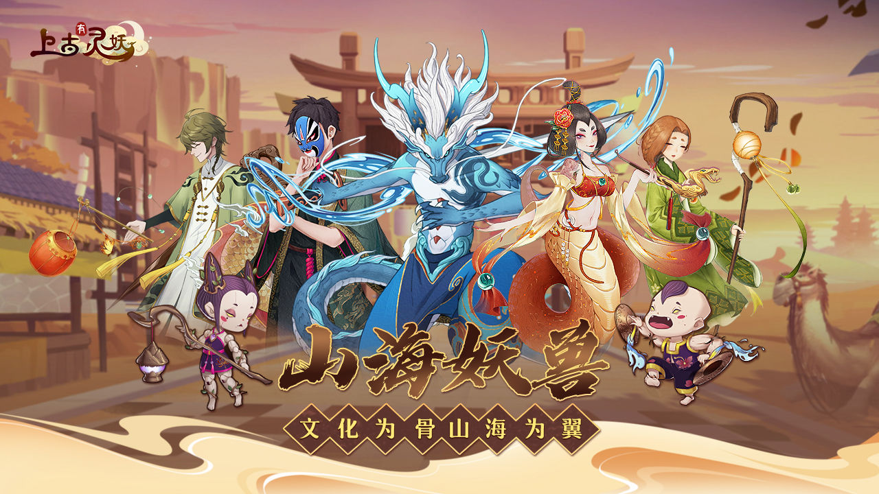 上古有灵妖手机安装包apk下载地址v1.0.10