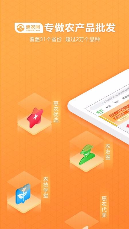 惠农网手机apk安装包下载v5.2.1.0