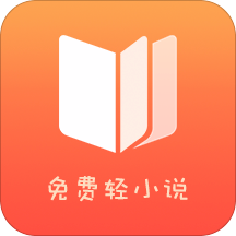 免费轻小说手机版安装包最新下载v1.7.2
