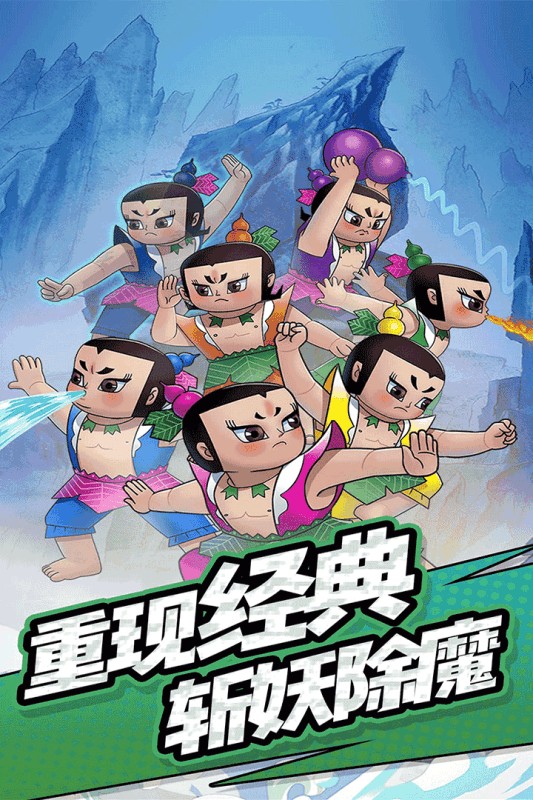 单机葫芦娃最新安卓下载地址v1.0.0