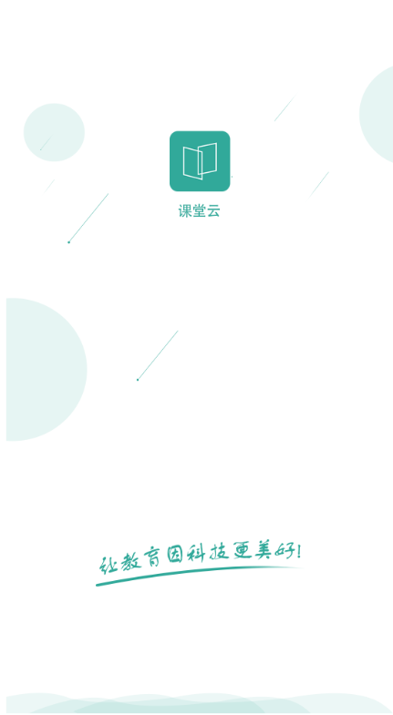 课堂云安卓最新版下载v1.0.1