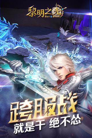 黎明之光最新版下载v1.58.18.200