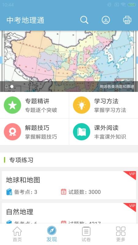 中考地理通最新版免费下载地址v1.1