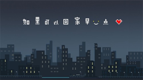 如果可以回家早一点最新版免费下载地址v1.0.2