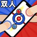 双人指尖运动游戏安卓版下载v2.0