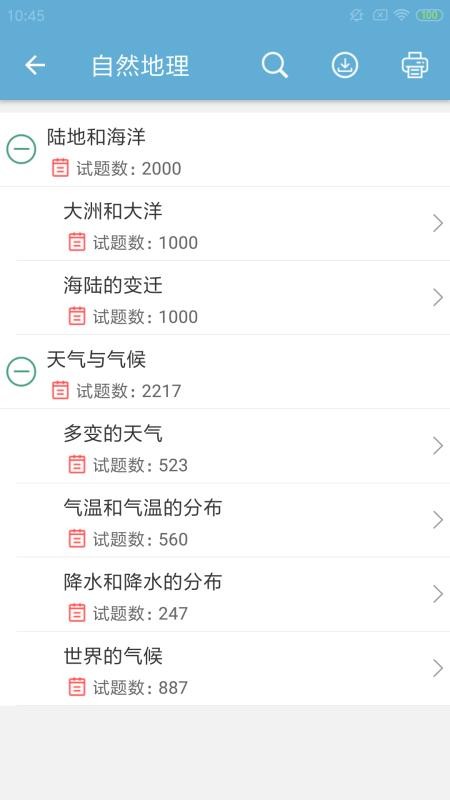 中考地理通最新版免费下载地址v1.1