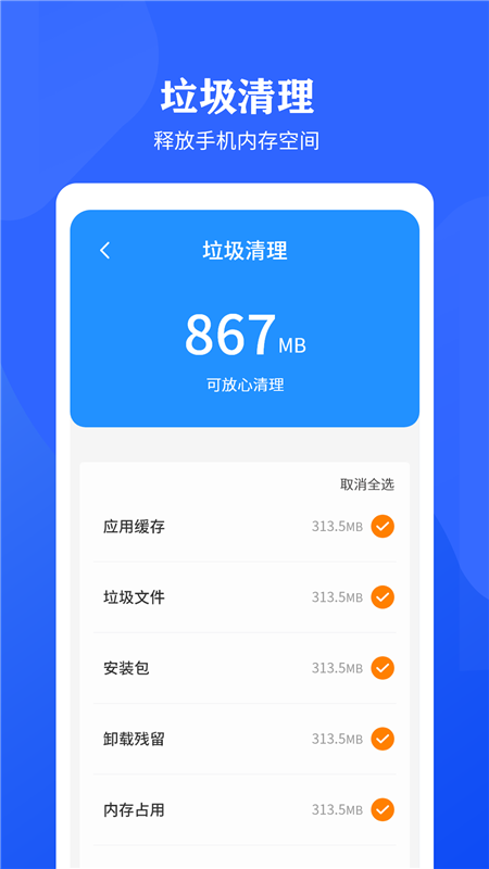 快速清理垃圾助手安卓版下载v2.1.1