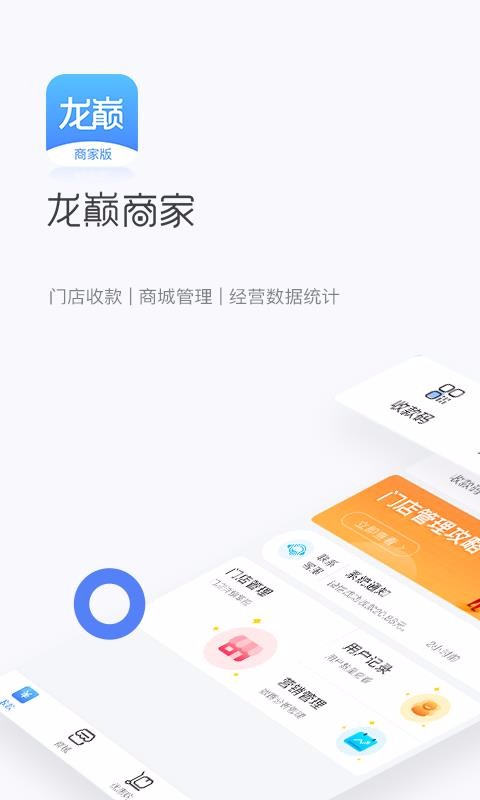 龙巅商家最新版免费下载v1.3.3