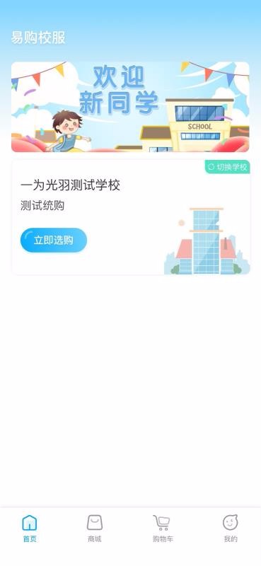 易购校服最新版免费下载地址v3.0.1