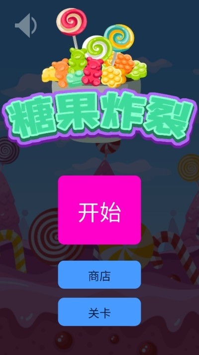 糖果炸裂最新安卓下载v1.0