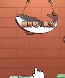 咸鱼翻身安卓版下载v1.0
