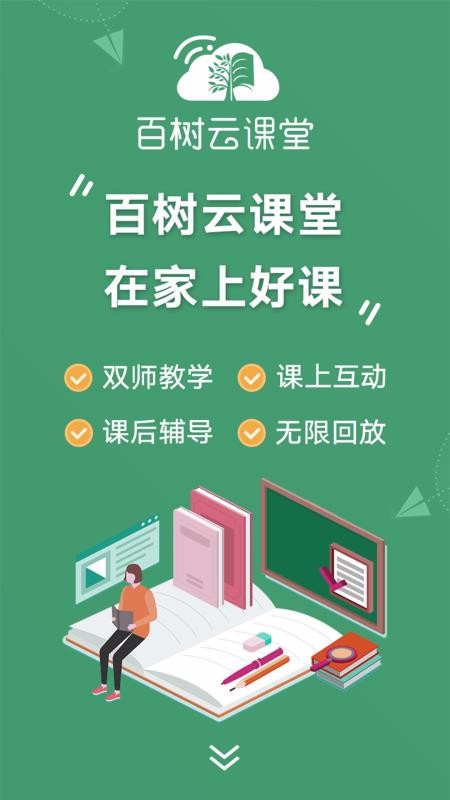 百树云课堂最新版免费下载v1.0