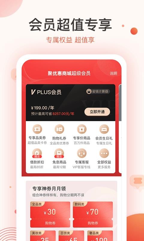聚优惠商城最新版免费下载v1.1.2