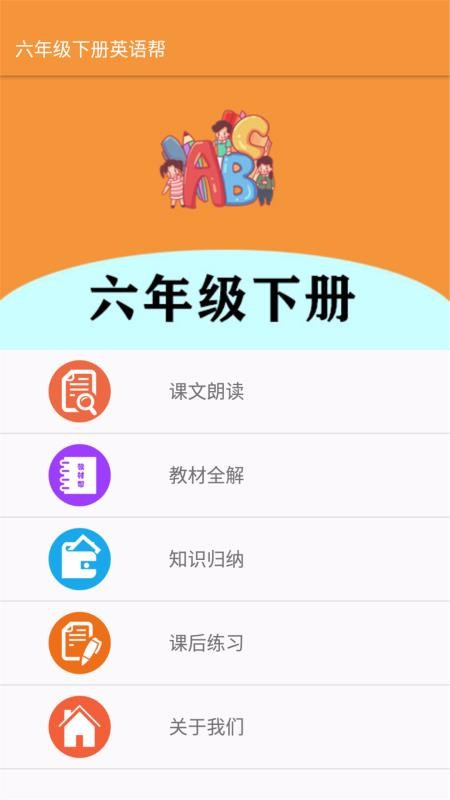 六年级下册英语帮最新版免费下载v1.6.6
