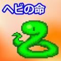 小蛇之命最新版下载v1.0.1