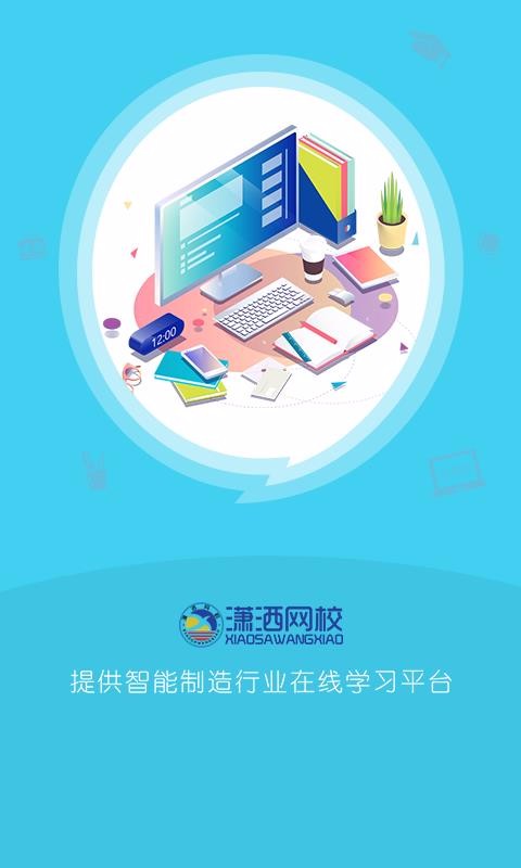 潇洒网校最新版免费下载v1.1.1