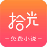 拾光小说最新版免费下载v1.0.9.100