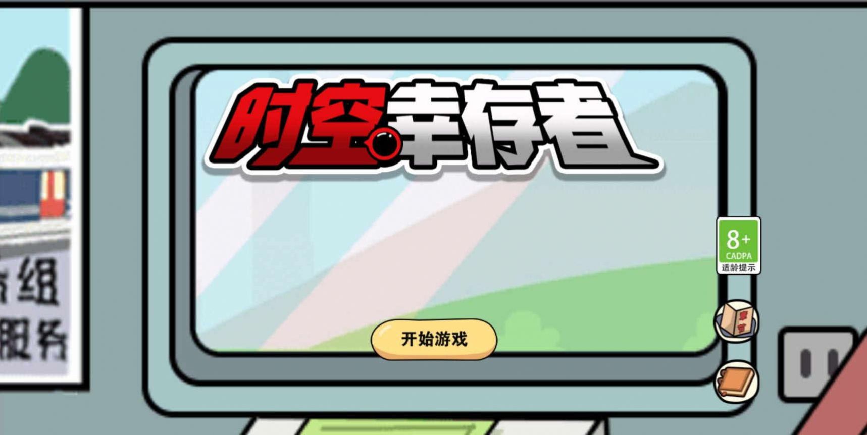 时空幸存者游戏安卓版下载v1.5.3