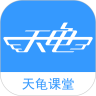 天龟课堂安卓最新版下载v2.6.1