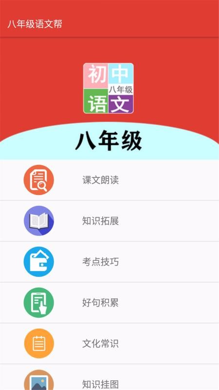 八年级语文帮手机apk安装包下载v1.6.6