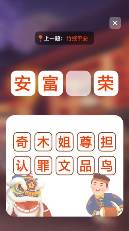成语接龙拼成语安卓版下载v1.0.0