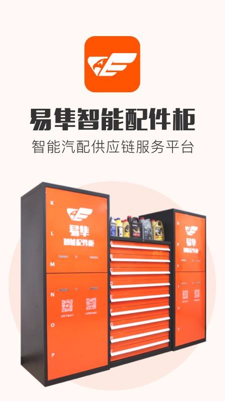 易隼配件柜最新版免费下载地址v3.7.7