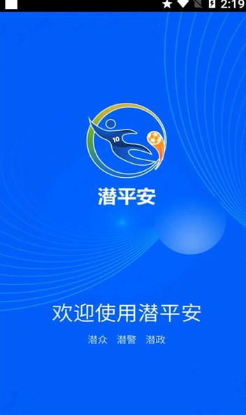 潜平安安卓版下载v1.0.0