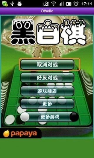 木瓜黑白棋游戏安卓版下载v1.3