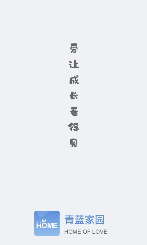 青蓝家园家长端最新版免费下载v3.2.6