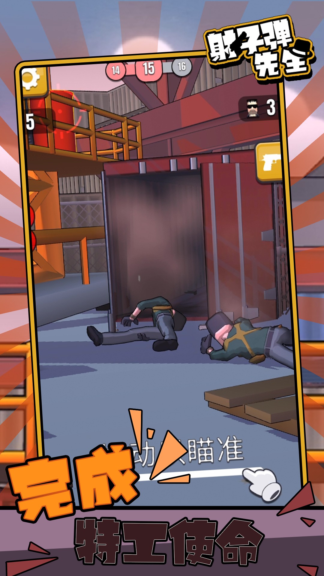 射子弹先生安卓版下载v1.0