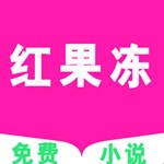 红果冻小说最新手机免费下载v1.1