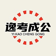 逸考成公安卓免费下载v1.0.20