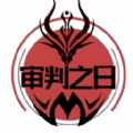 审判之日安卓版下载v2.8.1