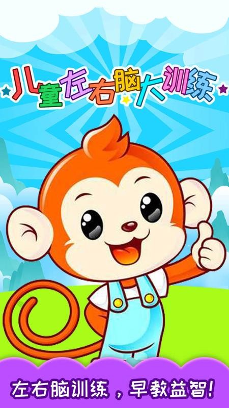 儿童左右脑大训练最新版免费下载v3.10.201207