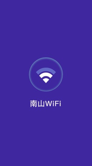 南山WiFi手机免费下载v1.0.2