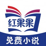 红果果免费小说最新安卓下载v2.5.1