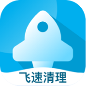 飞速清理专家安卓版下载v4.1.0