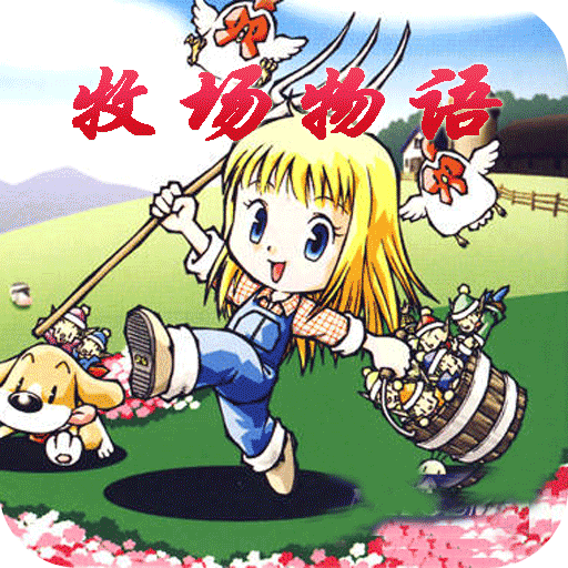 牧场物语中文豪华版最新版下载v2.0.1